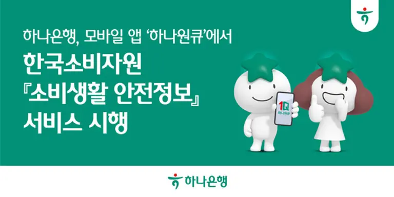 하나은행, 모바일 앱 ‘하나원큐’에서 한국소비자원 『소비생활 안전정보』 서비스 시행