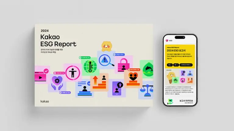 카카오, ESG 보고서 ‘2024 카카오의 약속과 책임’ 발간