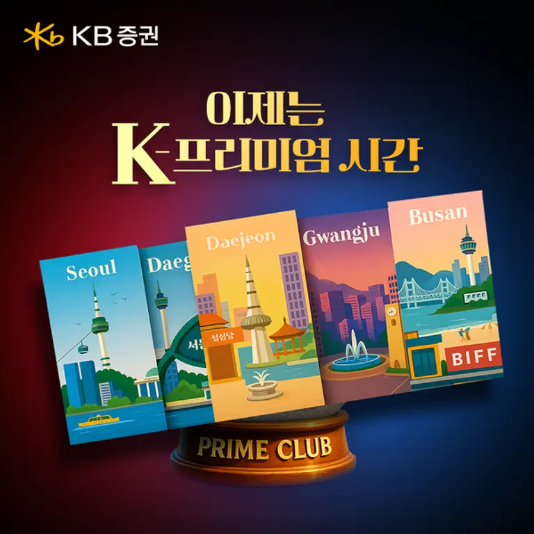 KB증권 PRIME CLUB 국내주식 투자 콘서트 개최