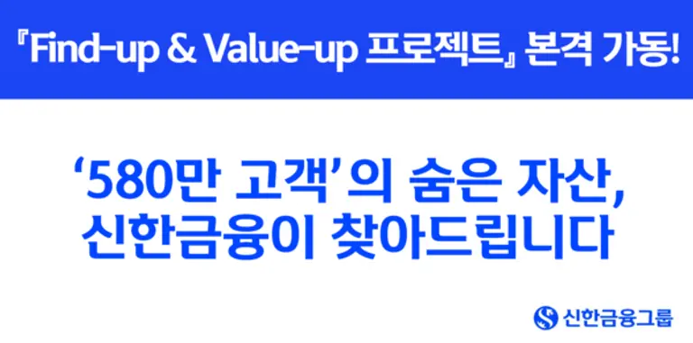 신한금융, 자산 가치제고 프로젝트 가동