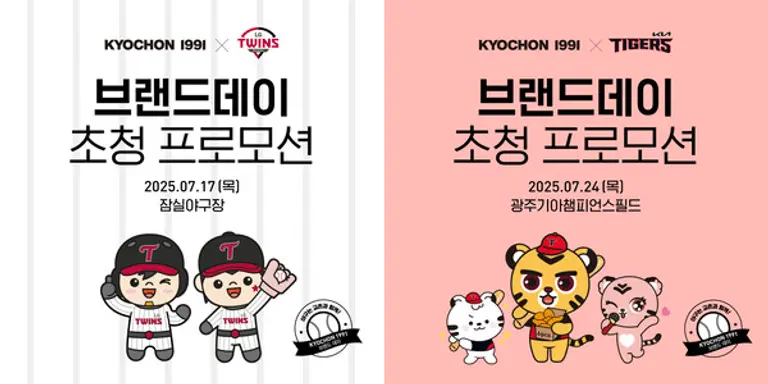 교촌치킨, ‘교촌1991 브랜드데이’ 개최