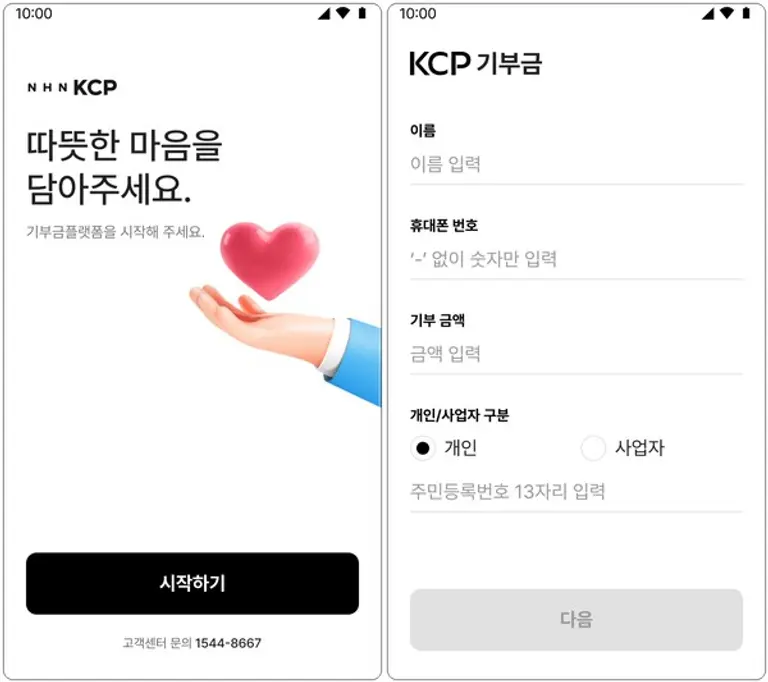 오프라인 단말기를 통한 간편 기부금 결제 화면 예시. (제공 NHN)