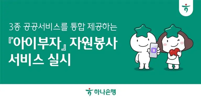 하나은행, 체험형 금융 플랫폼 ‘아이부자’ 앱에서 자원봉사 공공서비스 3종 통합 제공 시행