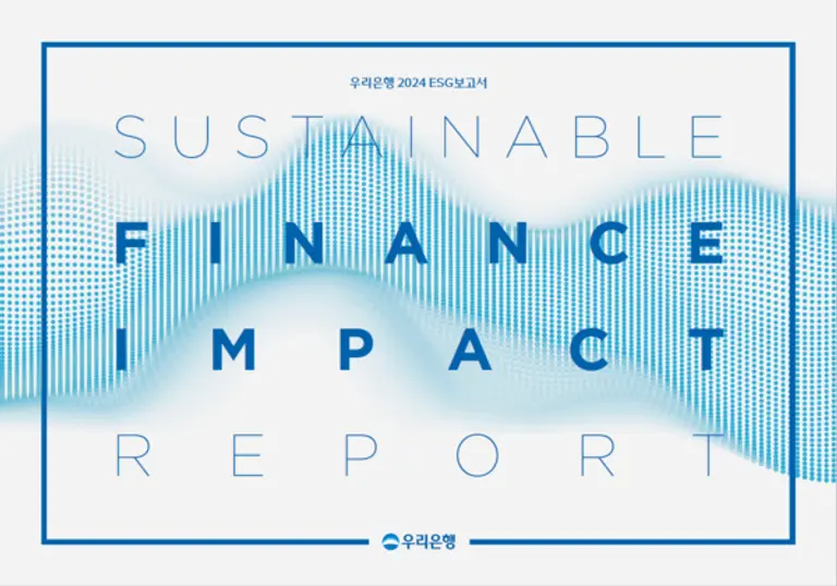 우리은행, 지속가능한 금융 실천 의지 담은 ‘2024 ESG보고서’ 발간
