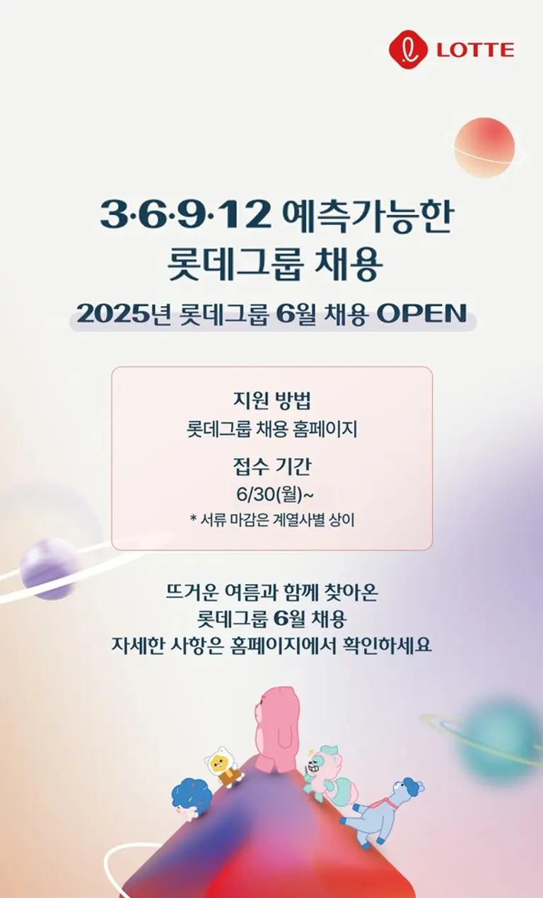 롯데, 수시 채용 포스터