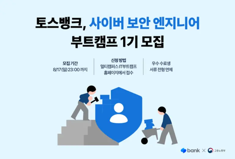 토스뱅크 사이버보안엔지니어 양성