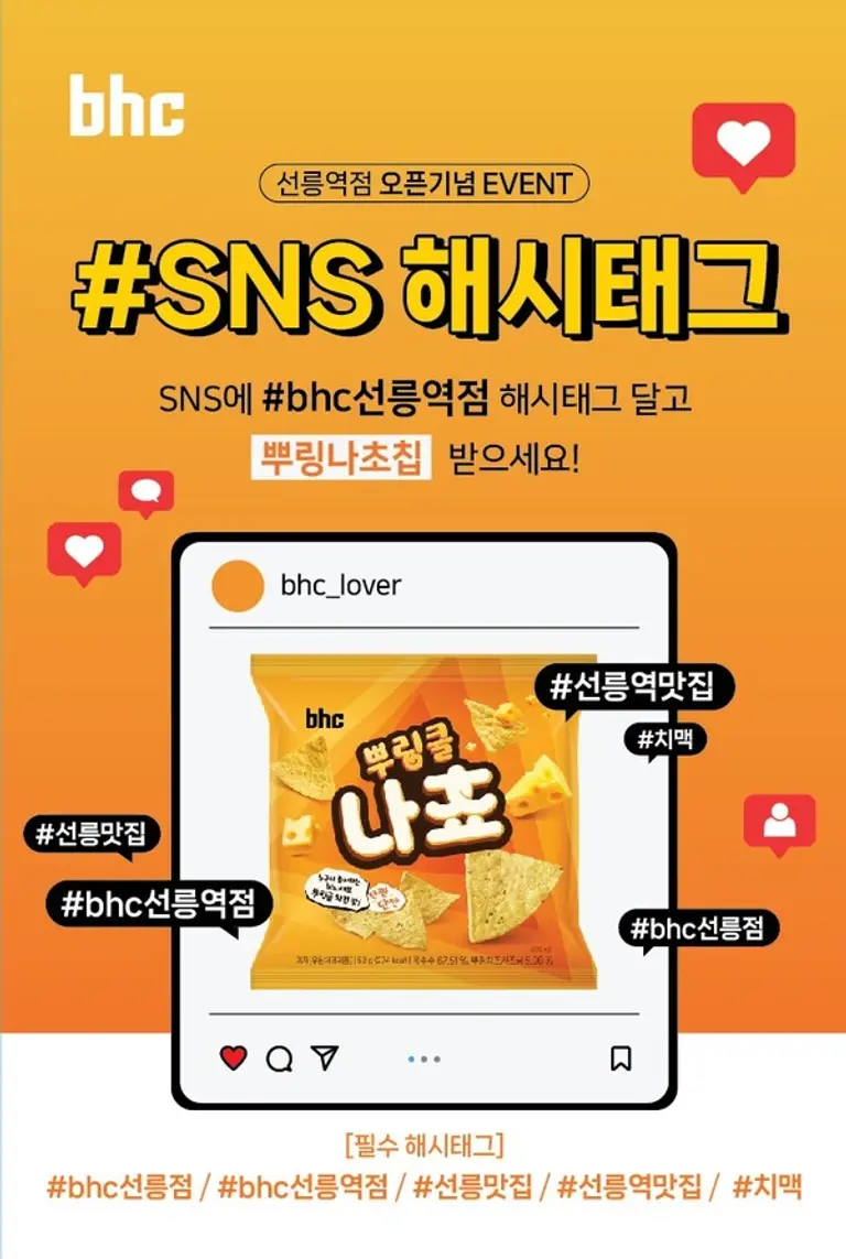 bhc 선릉역점 오픈기념 ‘#SNS 해시태그’ 이벤트 포스터