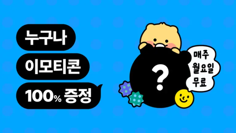 카카오의 정기 무료 이모티콘 제공 이벤트 이미지. (제공 카카오)