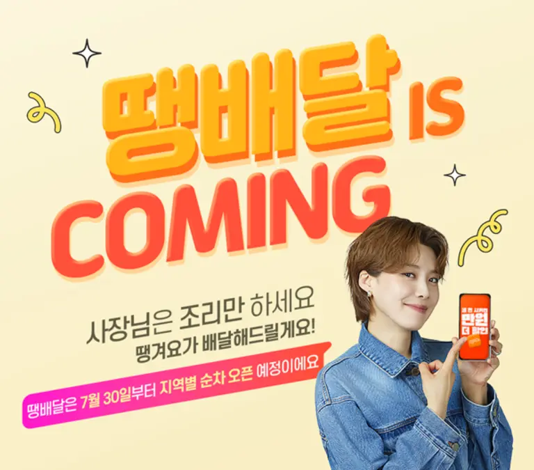 땡배달 가맹점 신청 개시