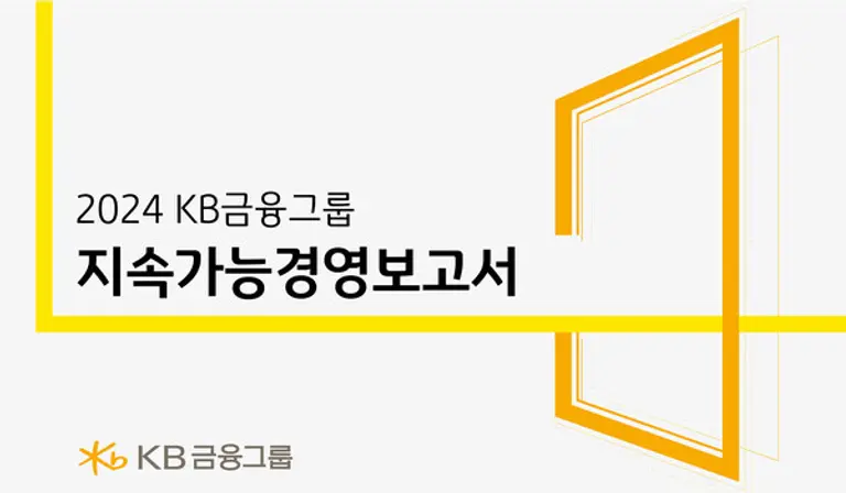 KB금융,「2024 지속가능경영보고서」 발간