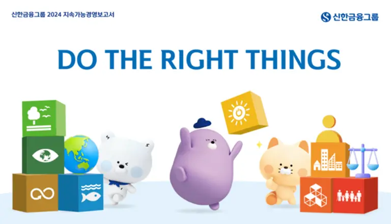『2024 신한금융그룹 지속가능경영보고서』 발간