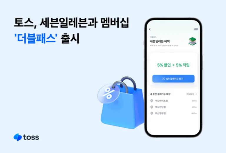 토스, 세븐일레븐과 멤버십 ‘더블패스’ 출시
