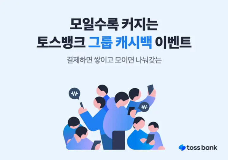 토스뱅크 그룹캐시백 이벤트