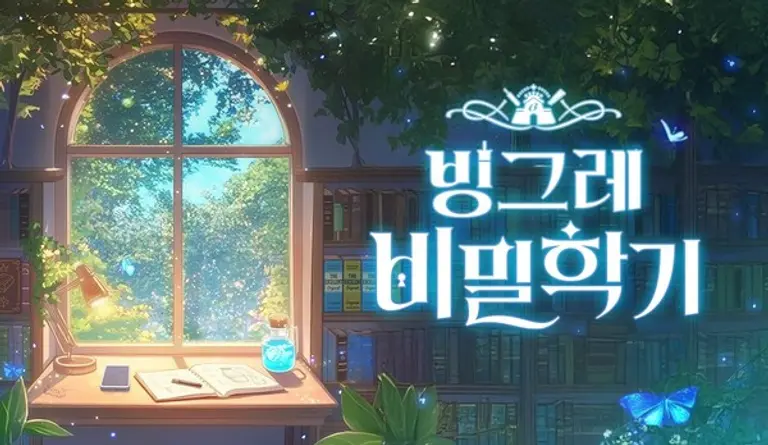 빙그레 브랜드 캠페인 ‘빙그레 비밀학기’ 시즌2 진행