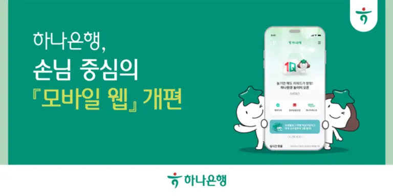 하나은행, 손님 중심의 『모바일 웹』 개편