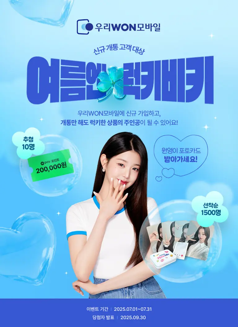 우리은행 여름맞이 우리알뜰폰 고객에 아낌없이 쏜다