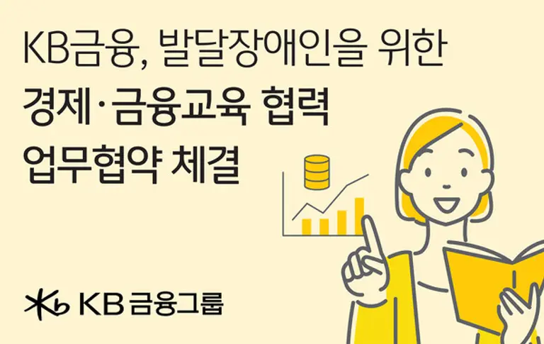 KB금융공익재단, 서울특별시평생교육진흥원과 발달장애인을 위한 경제·금융교육 협력 업무협약 체결