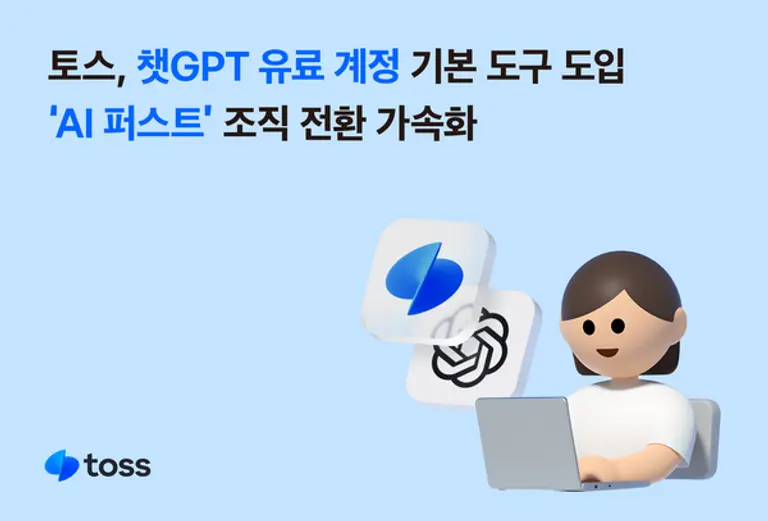 토스, 챗GPT 유료 계정 기본 도구 도입