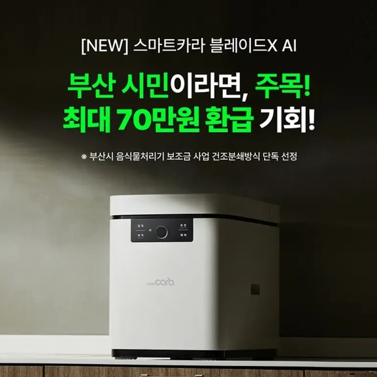 스마트카라 블레이드X AI, 부산시 음식물처리기 보조금 지원사업 선정