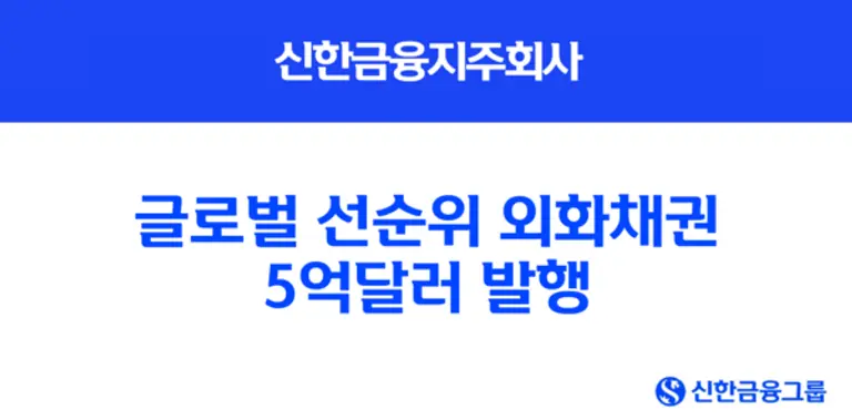 신한금융지주회사, 글로벌 선순위 외화채권 5억달러 발행