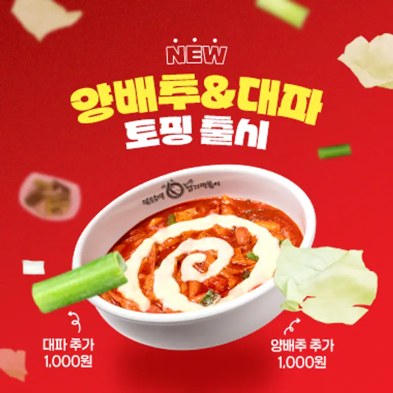 사진=동대문엽기떡볶이