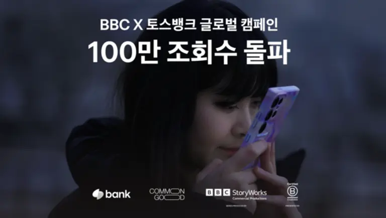 BBC 토스뱅크 캠페인 100만 조회수 돌파