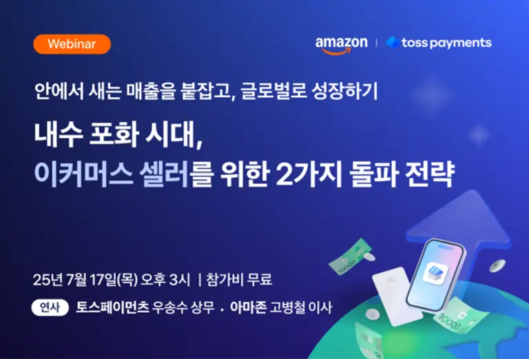 토스페이먼츠, 아마존과 공동 웨비나 개최