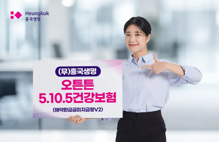 흥국생명 오튼튼5.10.5건강보험 출시