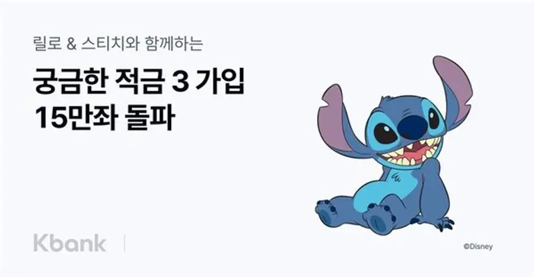 케이뱅크 궁금한 적금 시즌3 15만좌 돌파