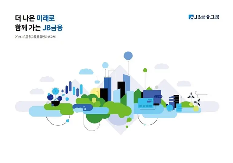 JB금융그룹 2024년 통합연차보고서 표지 이미지