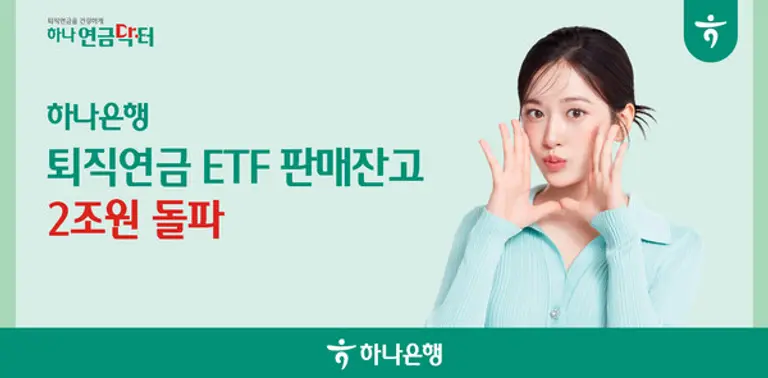 하나은행, ‘퇴직연금 ETF’ 판매잔고 2조원