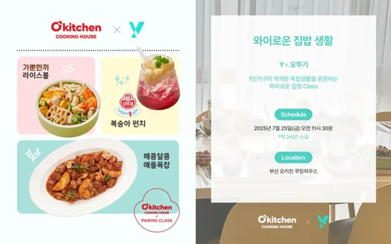 오뚜기 KT Y 협업 쿠킹클래스 모집 포스터