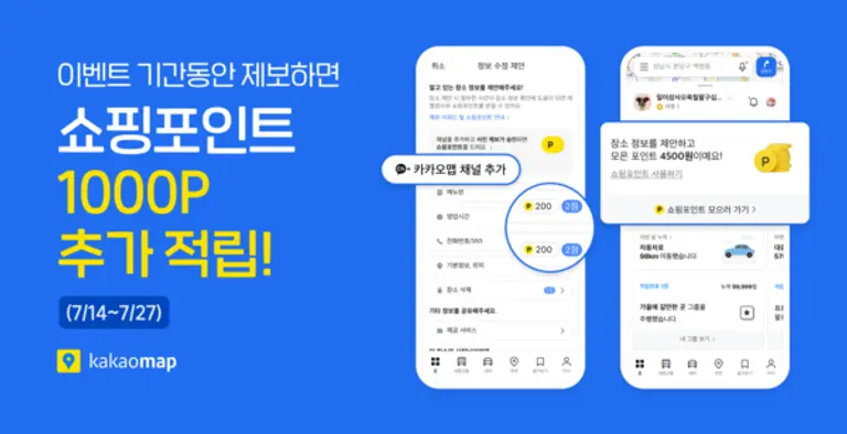 카카오맵의 ‘제보 리워드’ 오픈 기념 이벤트 진행 이미지. (제공 카카오)