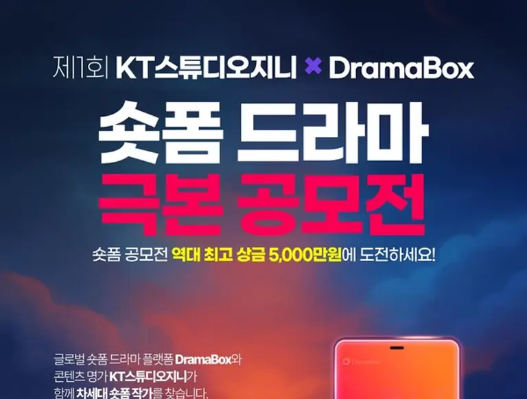 kt스튜디오지니의 숏폼드라마 극본 공모전 포스터. (제공 kt)