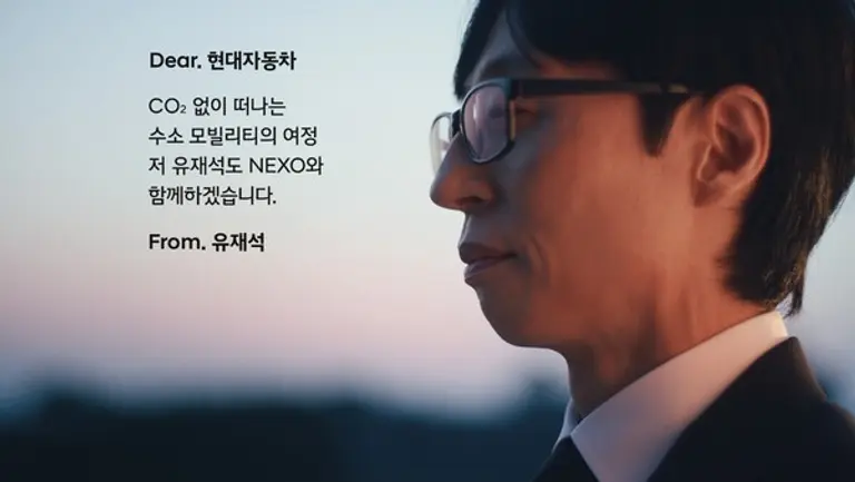 디 올 뉴 넥쏘와 유재석. (제공 현대차)