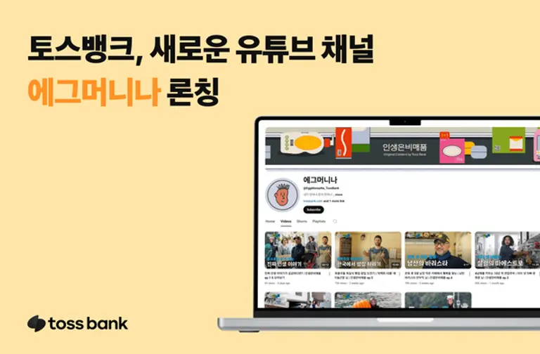 토스뱅크 유튜브채널 에그머니나