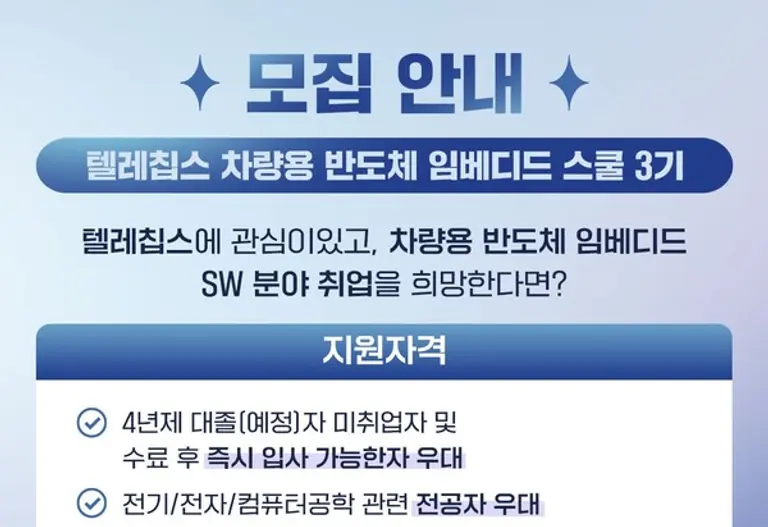 한국전파진흥협회의 텔레칩스 차량용 반도체 임베디드 스쿨 모집 이미지. (제공 전파진흥협회)