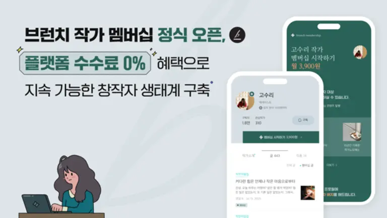 카카오는 유료 콘텐츠 구독 서비스 ‘브런치 작가 멤버십’ 정식 오픈했다. (제공 카카오)