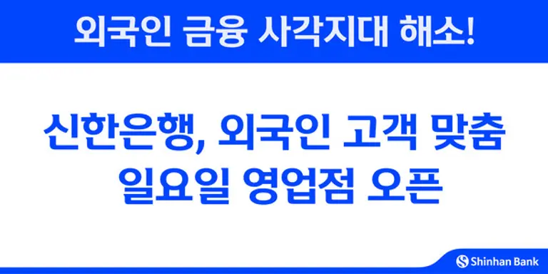 신한은행, 외국인 고객 맞춤 일요일 영업점 오픈