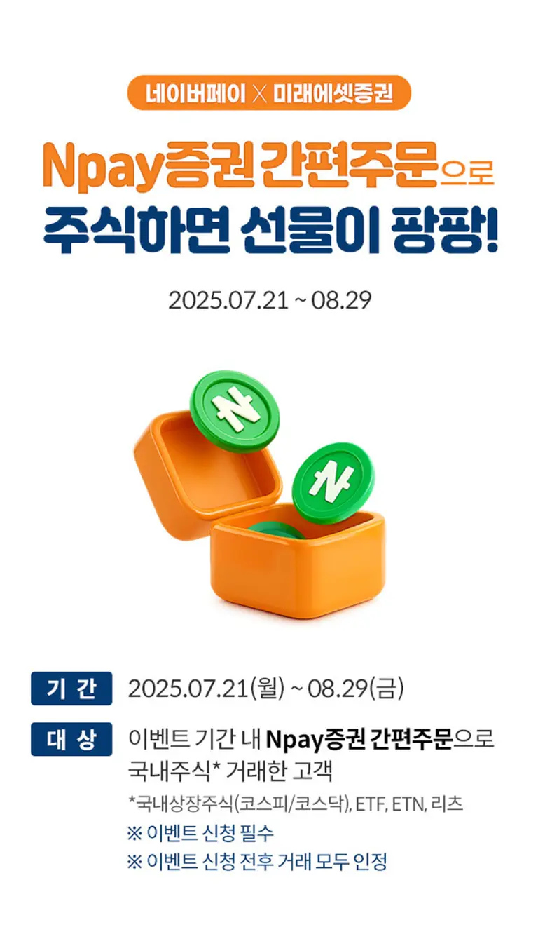 미래에셋증권, 네이버페이증권 간편주문 출시 이벤트