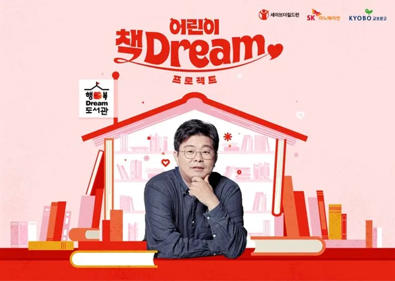 SK이노베이션의 ‘어린이 책Dream 프로젝트’ 포스터. (제공 SK이노베이션)