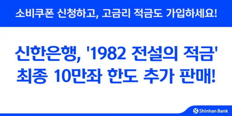 신한은행, 1982 전설의 적금 10만좌 추가 판매