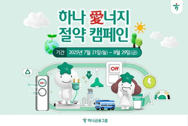 하나금융그룹, 여름철 전력 소비 절감을 위한 『하나 愛너지 절약 캠페인』 실시