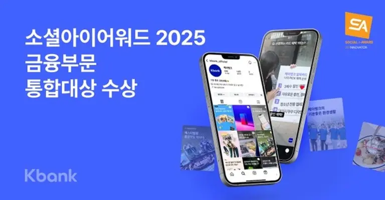 케이뱅크, 소셜아이어워드 2025 금융부문 통합대상 수상
