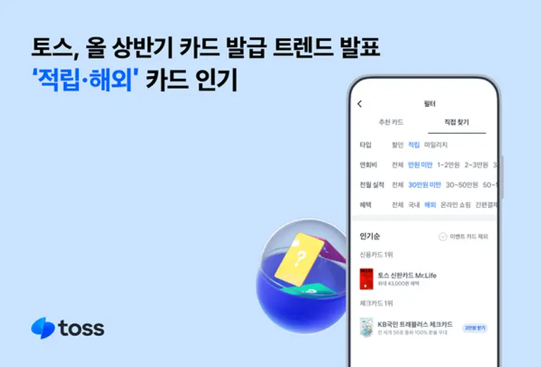 토스, 올 상반기 카드 발급 트렌드 발표