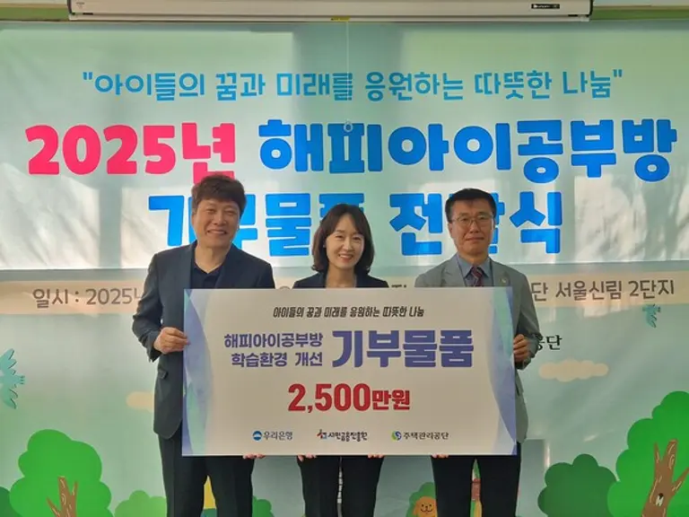 지난 22일 서울신림 2단지 해피아이 공부방에서 (왼쪽부터) 서민금융진흥원 신승주 홍보협력실장, 우리은행 이현주 ESG상생금융부장, 주택관리공단 박윤철 주거복지실장이 기부물품을 전달하고 기념사진을 촬영하고 있다.