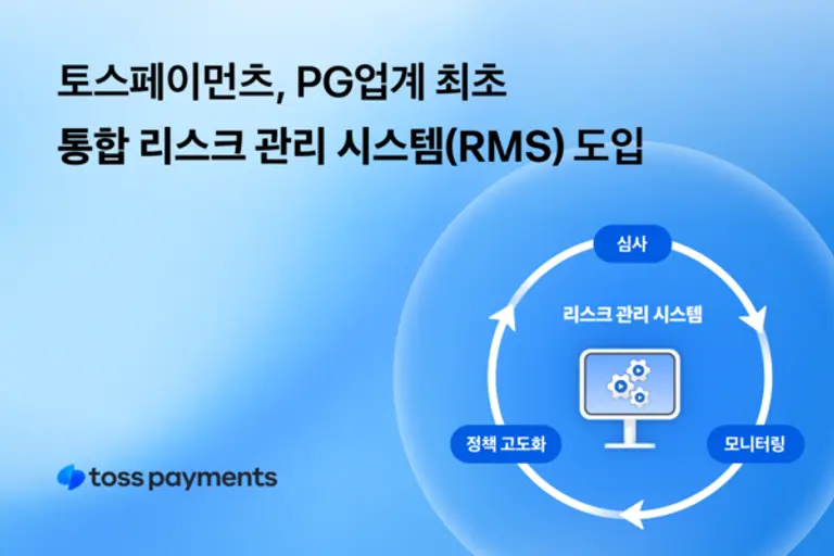토스페이먼츠, PG 업계 최초 RMS 도입