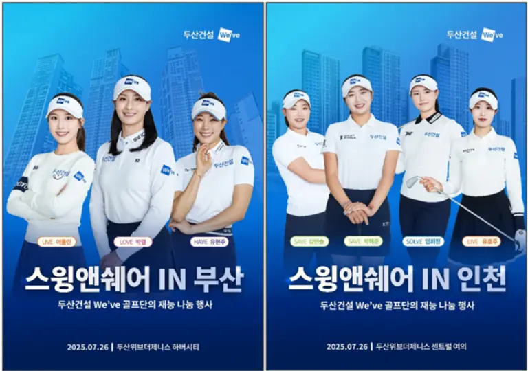 스윙앤쉐어 이벤트에 참가하는 두산건설 Weve 골프단 (사진제공=두산건설)