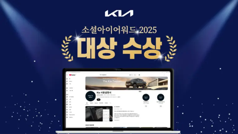 기아는 ‘소셜아이어워드(SOCIAL i-AWARD) 2025’에서 대기업분야 유튜브 대상을 수상했다. (제공 기아)