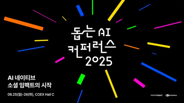 카카오임팩트의 ‘돕는 AI 컨퍼런스 2025’ 참가자 모집 이미지. (제공 카카오)